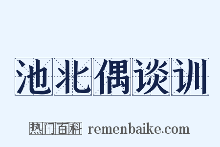 池北偶谈训是什么意思的图片